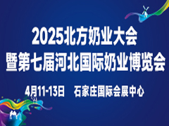 2025北方奶业大会暨第七届河北国际奶业博览会